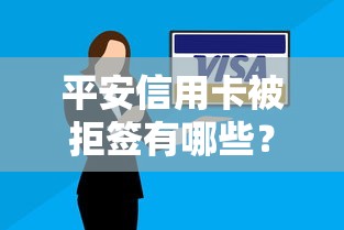 平安信用卡被拒签有哪些？分享8个能百分百通过的网贷平台