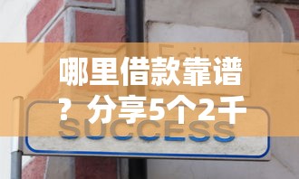 哪里借款靠谱？分享5个2千元无门槛私借平台