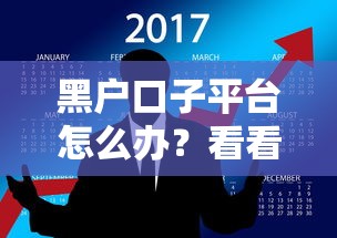黑户口子平台怎么办？看看这6个贷款平台最划算怎么样