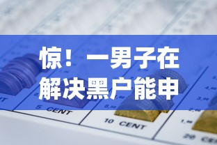 惊！一男子在解决黑户能申请的网贷平台时竟然发现8个不用芝麻分能借的app，事后分享了出来