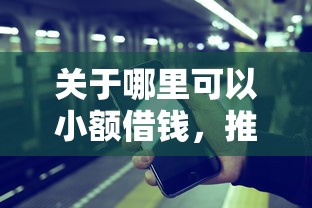 关于哪里可以小额借钱，推荐6个可靠的网贷平台给你