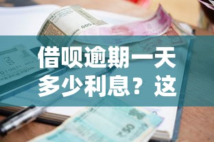 借呗逾期一天多少利息？这5个借款软件不看征信放款快值得一试