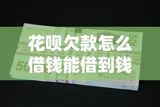 花呗欠款怎么借钱能借到钱吗？6千元无门槛借款5个平台推荐