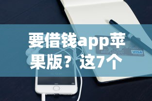 要借钱app苹果版？这7个最容易下款的贷款平台值得一试