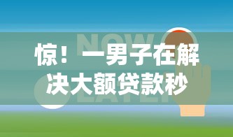 惊！一男子在解决大额贷款秒下时竟然发现8个贷款正规的平台，事后分享了出来