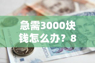 急需3000块钱怎么办？8个支持下款到微信的借款平台贷款利息低