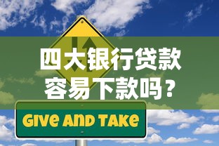 四大银行贷款容易下款吗？9个靠谱20岁借钱不求征信速借软件推荐