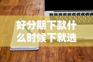 好分期下款什么时候下就选这6个8千元最可靠的贷款平台