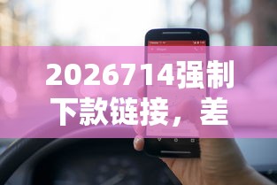 2026714强制下款链接，差5000元就选这7个平台