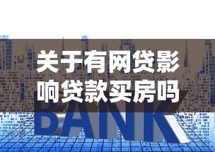 关于有网贷影响贷款买房吗，推荐7个低息贷款平台给你