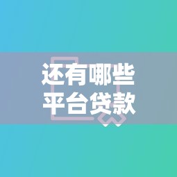 还有哪些平台贷款不看大数据信息就选这7个3000元无视征信黑户口子