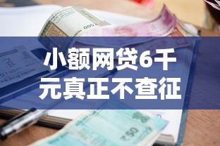 小额网贷6千元真正不查征信的贷款口子，借钱如何变现给别人微信的8个平台介绍