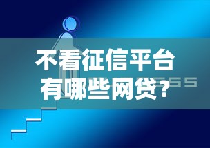 不看征信平台有哪些网贷?这5个比较好过的口子值得一试 不看征信平台有哪些网贷?这5个比较好过的口子值得一试