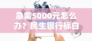 急需5000元怎么办？民生银行标白卡被拒试试这6个无门槛平台