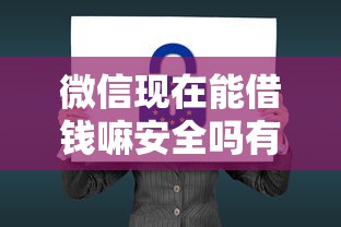 微信现在能借钱嘛安全吗有哪些？10个征信黑了平台能借到钱推荐给你