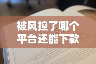 被风控了哪个平台还能下款？看看这8个贷款平台有没有能下款的