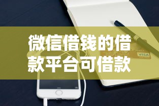 微信借钱的借款平台可借款20万？2026最新测评10个网贷平台怎么注销