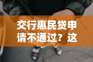 交行惠民贷申请不通过？这6个有没有不看征信的贷款平台值得一试