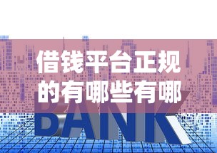 借钱平台正规的有哪些有哪些？8个黑户贷款口子秒下的推荐给你