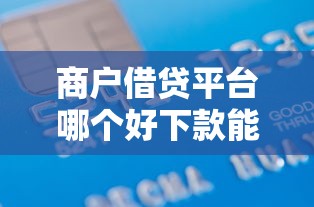 商户借贷平台哪个好下款能借到钱吗？4千元无门槛借款7个平台推荐