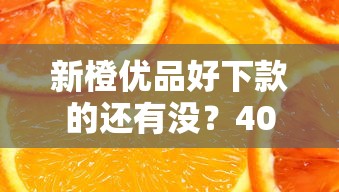 新橙优品好下款的还有没？4000元无门槛借款平台推荐，7个比较好借钱的平台盘点