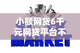 小额网贷6千元网贷平台不看征信最好下款，多米贷被拒后多久可以的8个平台介绍