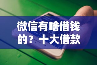 微信有啥借钱的?十大借款平台借钱最靠谱推荐 微信有啥借钱的?十大借款平台借钱最靠谱推荐