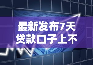 最新发布7天贷款口子上不上征信，私人借钱1000元有这6个渠道