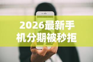 2026最新手机分期被秒拒怎么解决（支持支付宝），7个额度高的网贷平台无私分享