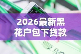 2026最新黑花户包下贷款可靠吗安全吗（支持支付宝），6个芝麻分贷款平台无私分享
