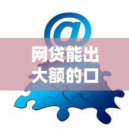 网贷能出大额的口子？分享8个类似高炮口子的平台