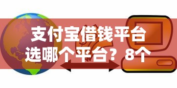 支付宝借钱平台选哪个平台？8个芝麻信用贷款平台推荐