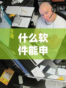 什么软件能申请借钱呢微信选哪个平台？8个失信人在平台可以借钱推荐