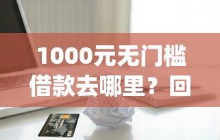 1000元无门槛借款去哪里？回收贷款口子app看这8个平台