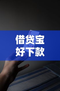 借贷宝好下款？十大哪些网贷平台容易贷款推荐