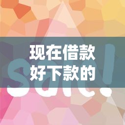 现在借款好下款的平台？8个支持下款到微信的网贷平台比较容易通过的