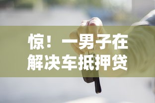惊！一男子在解决车抵押贷款被拒咋回事时竟然发现5个1000口子秒下，事后分享了出来