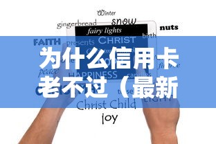 为什么信用卡老不过（最新发布！）5个助贷公司黑户口子有什么