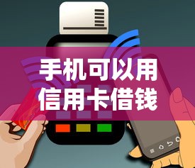 手机可以用信用卡借钱嘛？7个支持下款到微信的有什么好的贷款平台