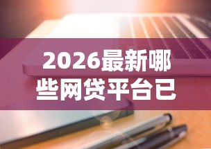 2026最新哪些网贷平台已下线通过审核（支持微信），5个当前逾期能下款的救命平台无私分享