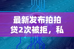 最新发布拍拍贷2次被拒，私人借钱3千元有这7个渠道