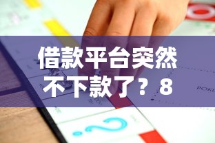 借款平台突然不下款了？8个平台试试看哪个能下款