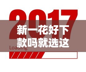 新一花好下款吗就选这6个1万元良心网贷平台