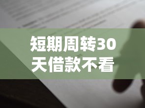 短期周转30天借款不看征信昆山1000元无门槛本月借款平台力荐！分享小额网贷口子1000元无门槛借款