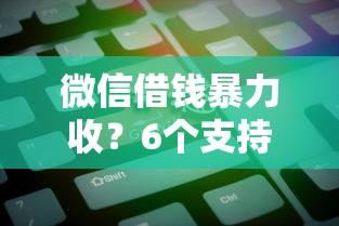 微信借钱暴力收？6个支持下款到微信的网上平台借钱靠谱