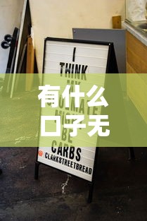 有什么口子无视黑白户可以借款？分享6个类似高炮口子的平台