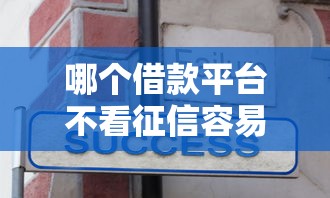 哪个借款平台不看征信容易通过可分期的？分享7个1千元无门槛私借平台