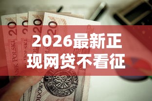 2026最新正现网贷不看征信的贷款（支持支付宝），6个黑户短期贷口子无私分享