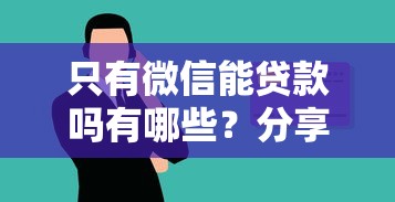 只有微信能贷款吗有哪些？分享8个最新能下来钱的平台