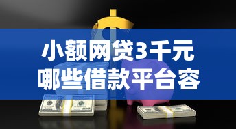 小额网贷3千元哪些借款平台容易借到钱，好分期哪一个机构好下款的5个平台介绍